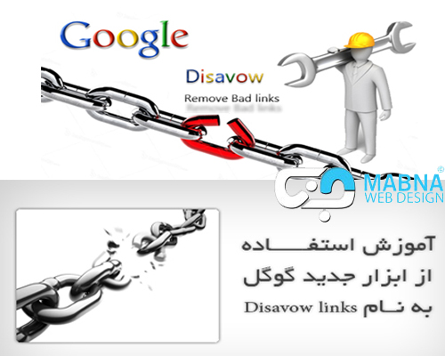 آموزش Disavow Tool گوگل
